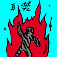 自焚 self immolation