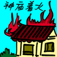 神庙着火 temple on fire