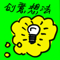 创意想法 creative thinking