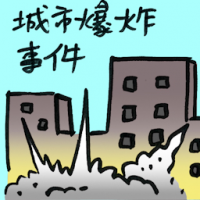 城市爆炸事件 explosion in the city