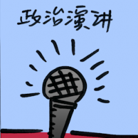 政治演讲 political talks