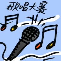 歌唱比赛 singing competition