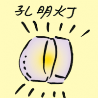 孔明灯 sky lantern