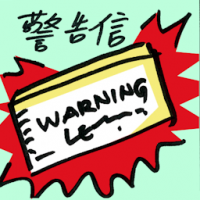 警告信 warning letter