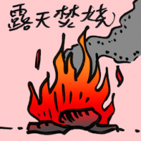 露天焚烧 open burning