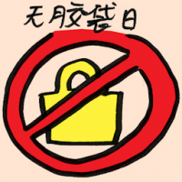 无塑料袋日 no plastic bag day