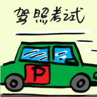 驾照考试 driving license text