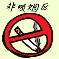 非吸烟区 non smoking area