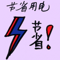 节省用电 save electricity