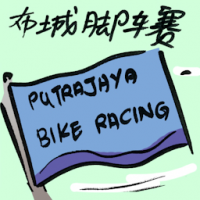 布城脚车赛 putrajaya bike racing