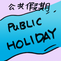 公共假期 public holiday