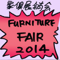 家具展销会 furniture fair