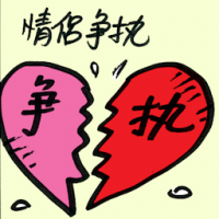 情侣争执 couple quarreling