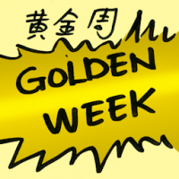 黄金周 golden week