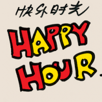 快乐时光 jovial moments,happy hour