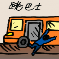 跳巴士 jumping off the bus