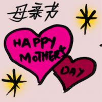 母情节 mother day