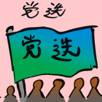 党选 party election