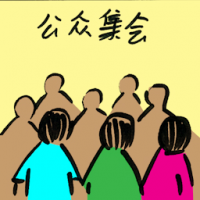 公众集会 public gathering