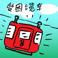 受困缆车 trapped in cable car