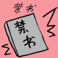 禁书 banned books