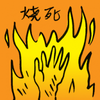 烧死 burnt to death