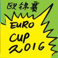 欧洲锦标赛 european championship