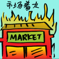 市场着火 fire in market