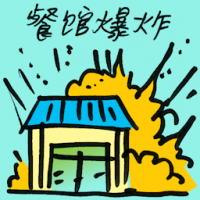 餐馆爆炸 restaurant blast