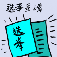 选举呈请 election petition