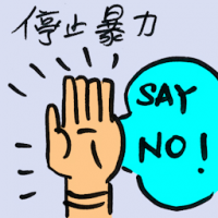 停止暴力 stop violence