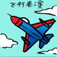 飞行表演 air show