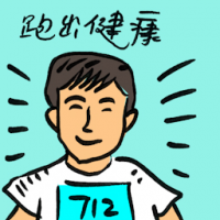 跑出健康 running for health