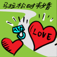 马拉松时求婚 propose at marathon