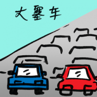 大塞车 massive traffic congestion