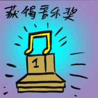 获得音乐奖 winning music award