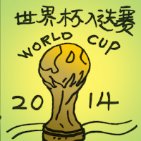 世界杯入选赛 world cup qualifying