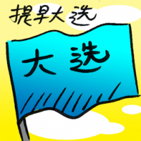 提早大选 early election