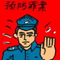 预防罪案 crime prevention