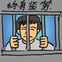 终身监禁 jailed for life