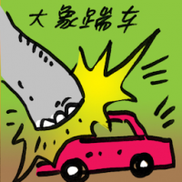 大象踏车 elephant tramples car