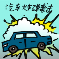 洗车炸弹袭击 car suicide bombing