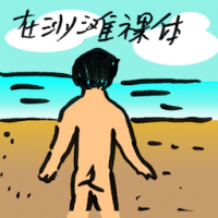 在沙滩裸体 topless at beach