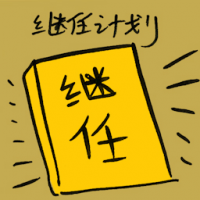 续任计划 succession planning