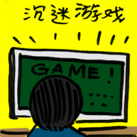 沉迷游戏 lost in games