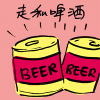 走私啤酒 smuggled beers