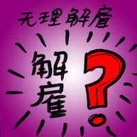 无理解雇 wrongful dismissal