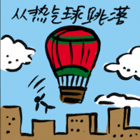 从热气球跳落 hot air balloon plunge