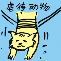 虐待动物 animal abused