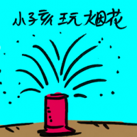 小孩玩烟花 children playing firework